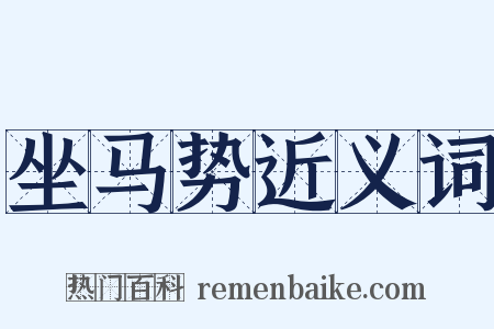 坐马势近义词是什么意思的图片